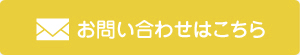 お問い合わせはこち