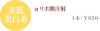 美肌美白系 αリポ酸注射　1本：¥850-