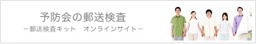 予防会の郵送検査－郵送検査キット　オンラインサイト－