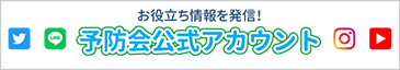 お役立ち情報を発信！予防会公式アカウント