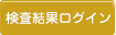 検査結果ログイン