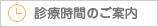 診療時間のご案内