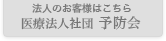 法人のお客様はこちら 医療法人社団 予防会