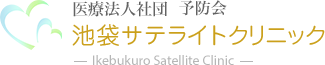 医療法人社団  予防会 池袋サテライトクリニック Shinjuku Satellite Clinic