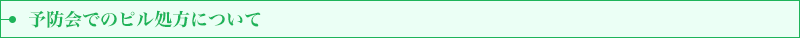 予防会でのピル処方について