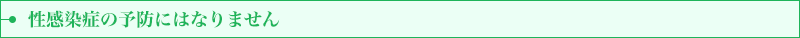 性感染症の予防にはなりません