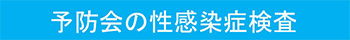 予防会の性感染症検査