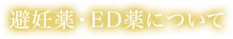 避妊薬・ED薬について