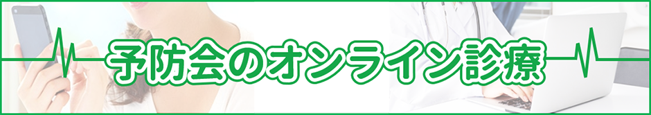 予防会のオンライン診療