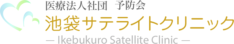 医療法人社団  予防会 池袋サテライトクリニック Shinjuku Satellite Clinic