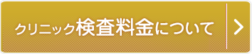 クリニック検査料金について