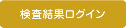 検査結果ログイン