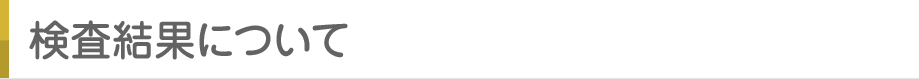 検査結果について