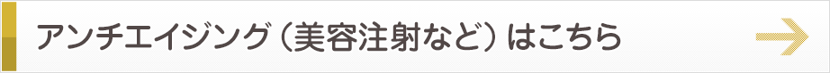 アンチエイジング（美容注射など）はこちら