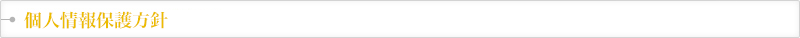 個人情報の保護方針と取扱いについて
